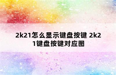 2k21怎么显示键盘按键 2k21键盘按键对应图